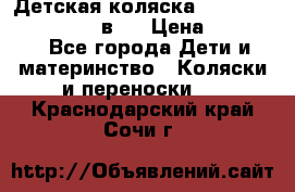 Детская коляска teutonia fun system 2 в 1 › Цена ­ 26 000 - Все города Дети и материнство » Коляски и переноски   . Краснодарский край,Сочи г.